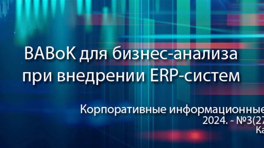 BABoK для бизнес-анализа в проектах внедрения ERP-систем анонс статьи  Журнал ERP система КИС
