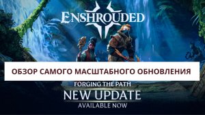 Обзор самого масштабного обновления игры Enshrouded