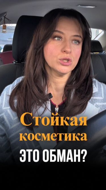 Стойкая косметика - это обман?