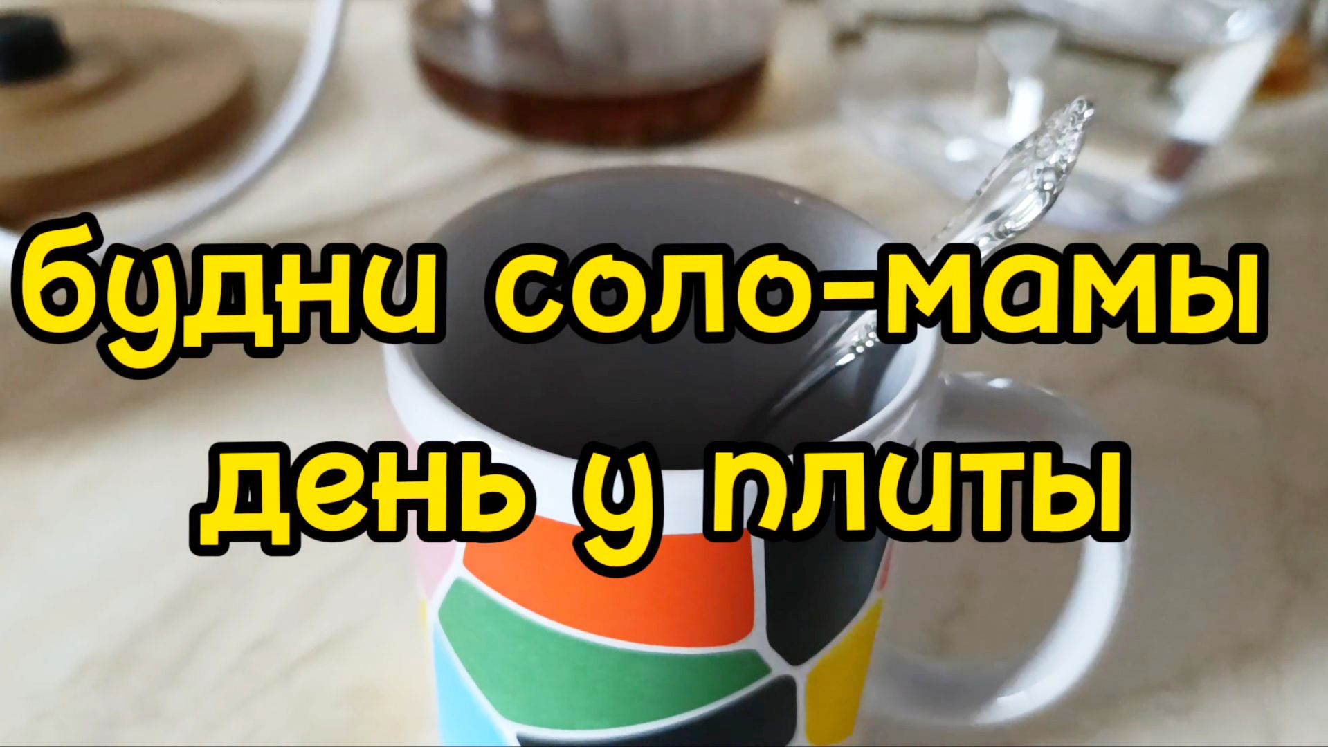 НАГОТОВИЛА НА ТРИ ДНЯ