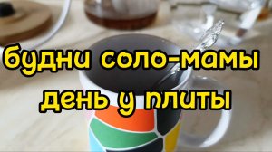 НАГОТОВИЛА НА ТРИ ДНЯ