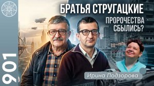 #901 Миры братьев Стругацких: пророчества, которые сбылись? Фантастика как инструмент эволюции.