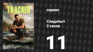 Следопыт 2 сезон 11 серия «Оттенки серого» (сериал, 2024)