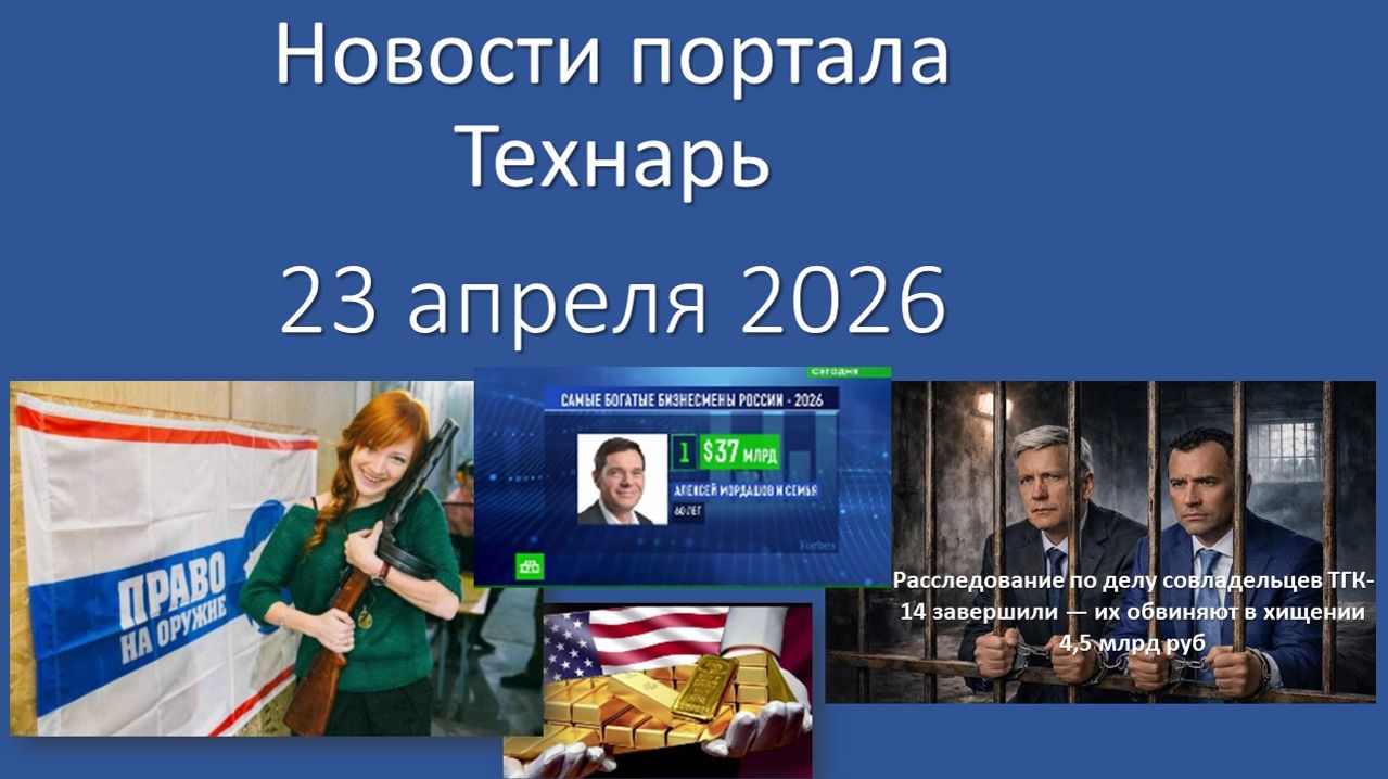 Новости портала Технарь 23 апреля 2026