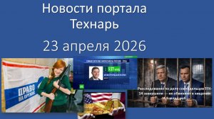 Новости портала Технарь 23 апреля 2026