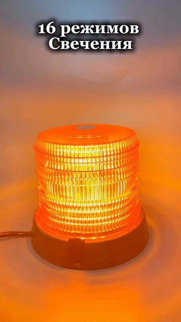 Маяк универсальный светодиодный 12-24V 60LED 16 режимов высота 115 см, диаметр 121 см