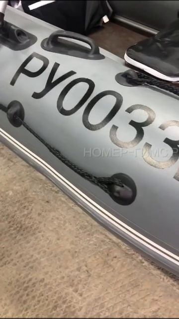 Бортовой номер на лодку