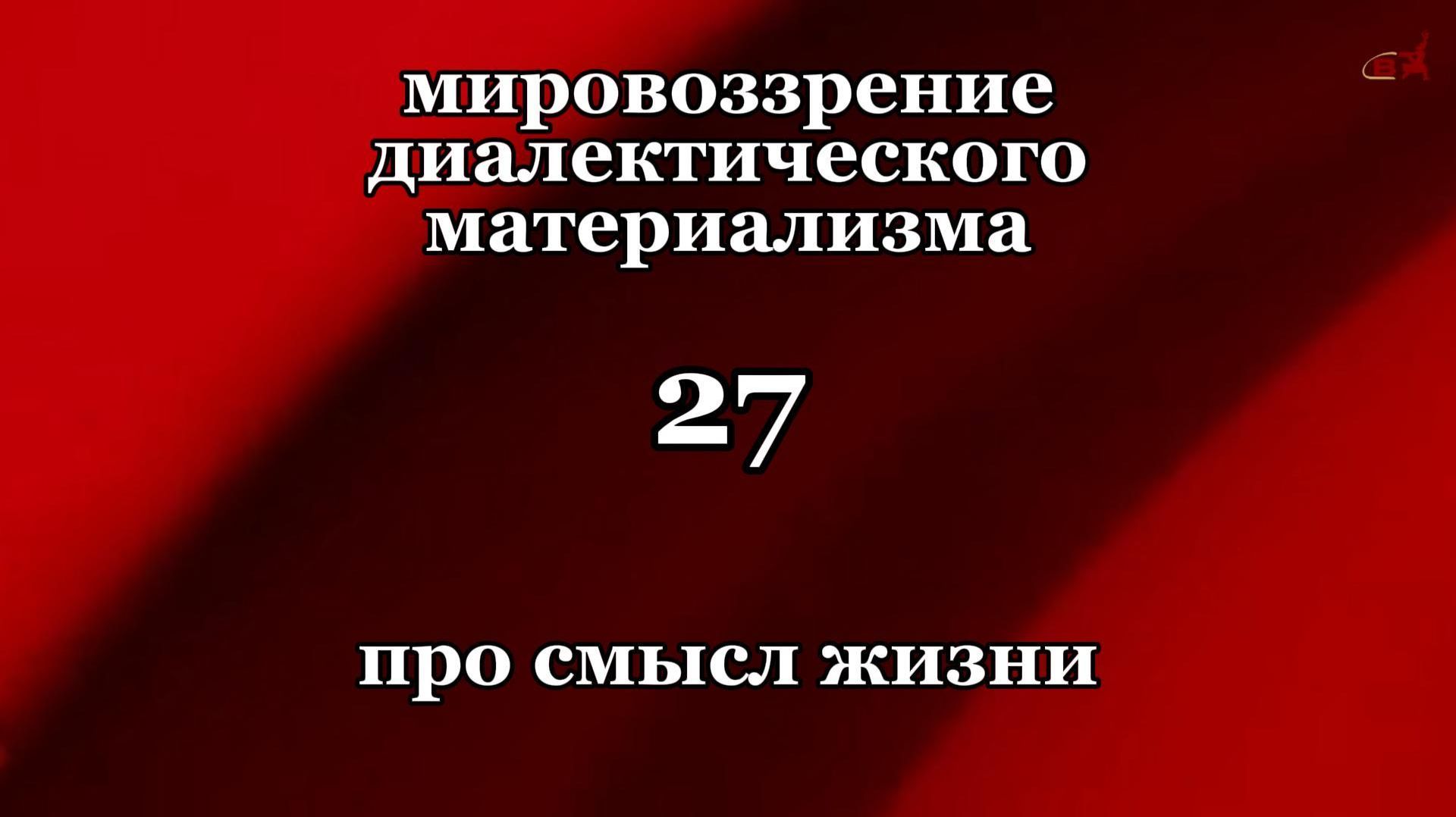 Смысл жизни 27. Про смысл жизни