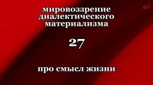 Смысл жизни 27. Про смысл жизни