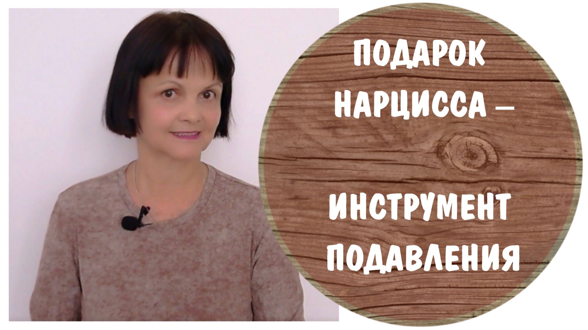 Подарок нарцисса – инструмент подавления личности. Опасный борщ