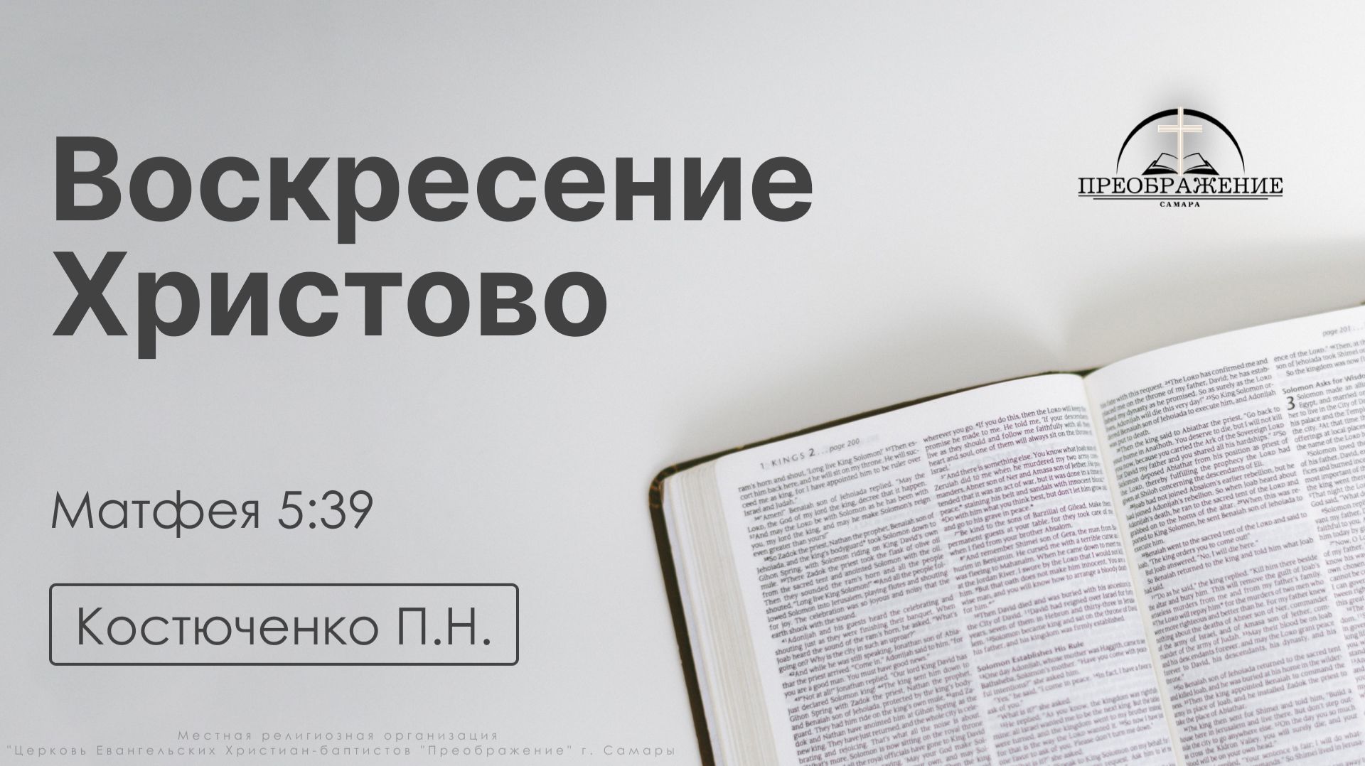 «Воскресение Христово» | Матфея 5:39 | Костюченко П.Н. | 24.04.26