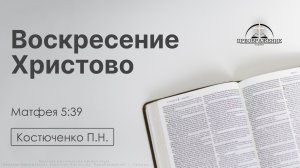 «Воскресение Христово» | Матфея 5:39 | Костюченко П.Н. | 24.04.26