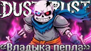 песня даст свап санса владыка пепла (не моё видио)