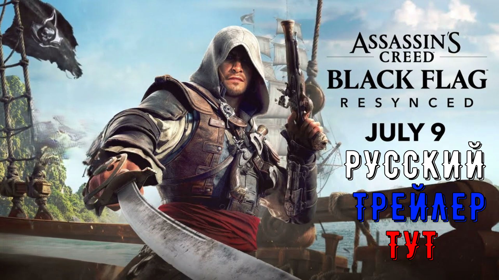 РУССКАЯ ОЗВУЧКА АССАСИН КРИД 4 ЧЁРНЫЙ ФЛАГ - РУССКИЙ ТРЕЙЛЕР 2К