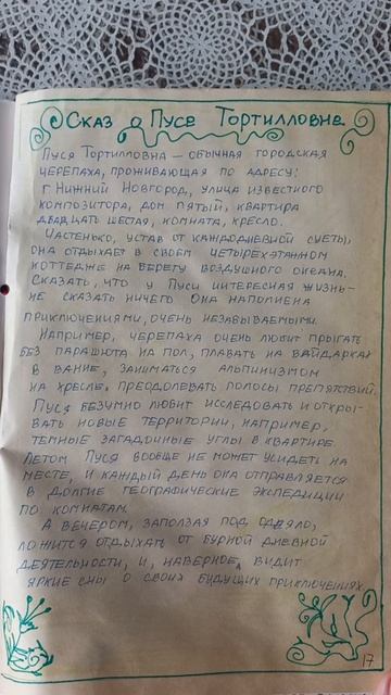 Сказ о Пусе Тортиловне