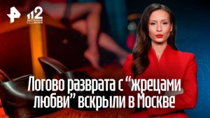 Логово разврата: бордель с переодетыми мужчинами* вскрыли в Москве