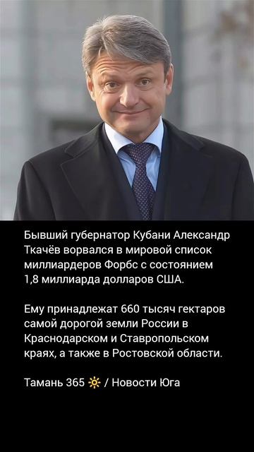 Бывший губернатор Кубани Ткачёв ворвался в мировой список миллиардеров с состоянием 18 миллиарда