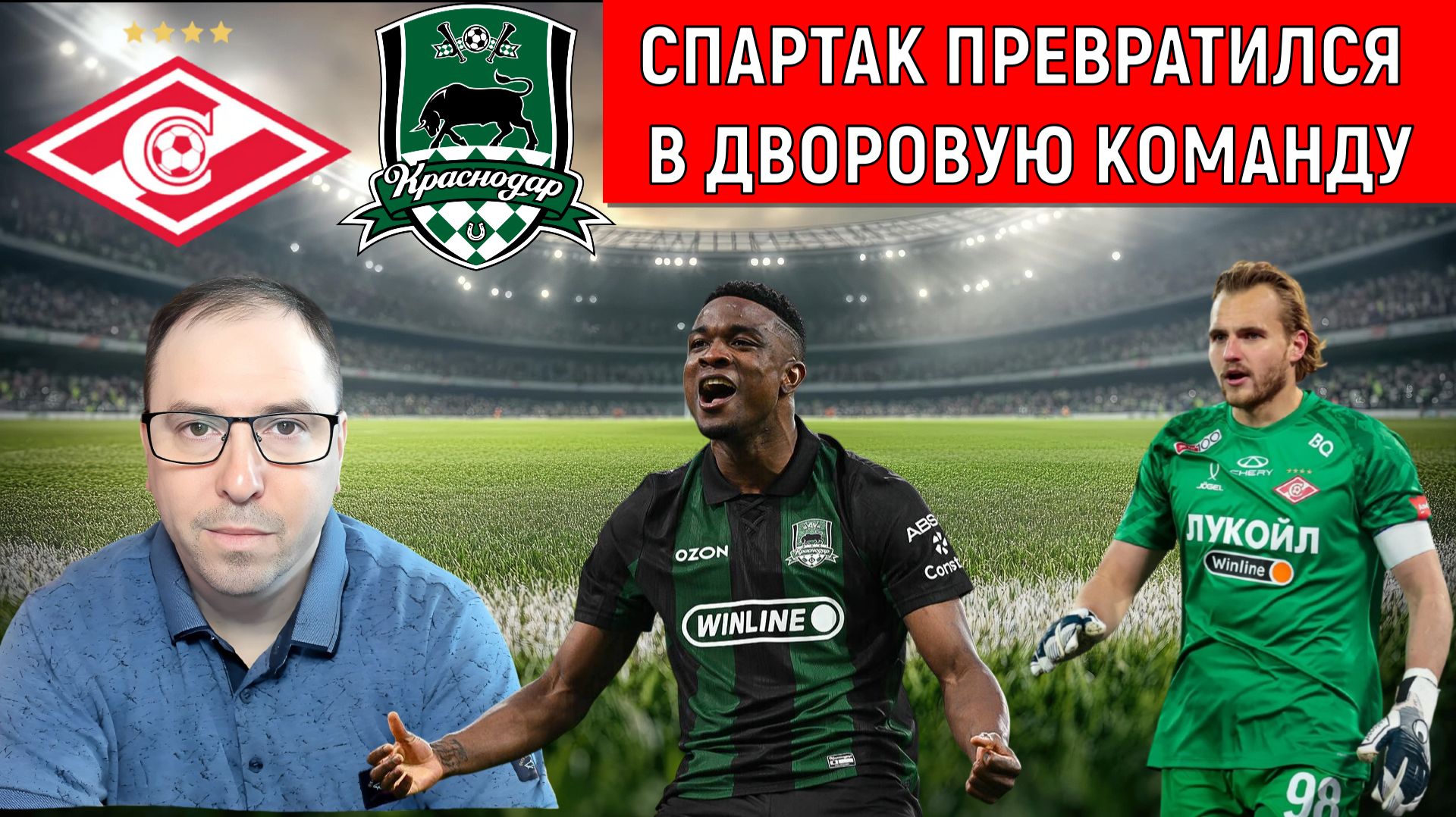 Спартак превратился в дворовую команду! Спартак проиграл Краснодару. Ruslan Football Manager