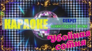 Ленинградское время. Секрет. КАРАОКЕ