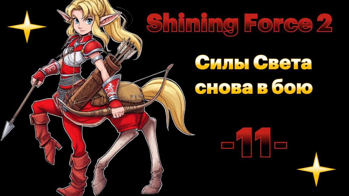 Где же ты Митула?  11 Shining force II. СЕГА  SEGA