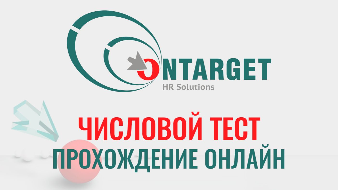 ЧИСЛОВЫЕ тесты Ontarget с ответами бесплатно онлайн. Как в 2026 пройти тесты при приёме на работу.