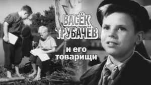 «Васёк Трубачёв и его товарищи», 1955