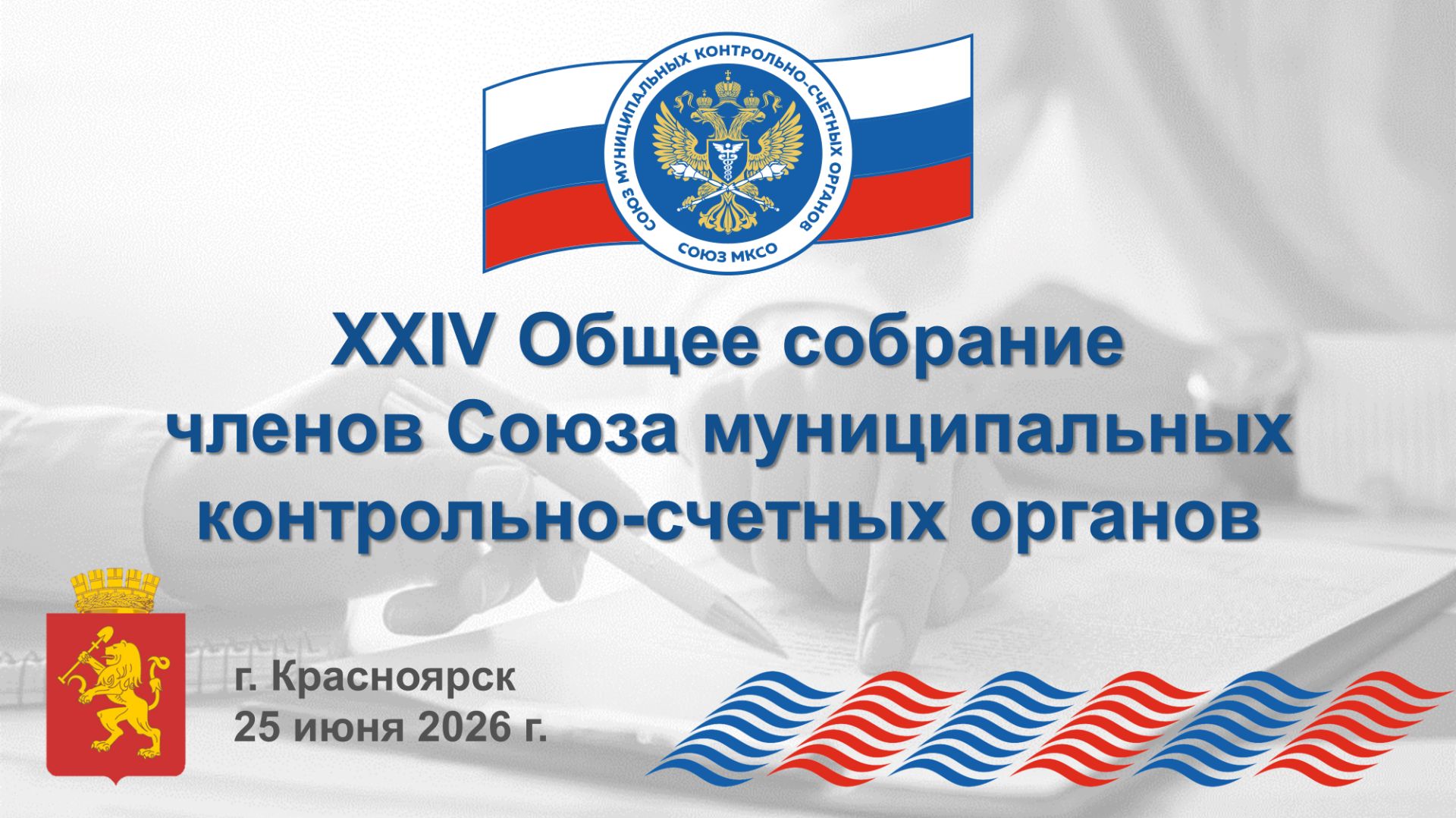 Торжественное открытие XXIV Общего собрания членов Союза МКСО