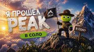 Я прошёл PEAK в соло!