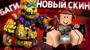 БАФ TECHNICIAN , ФИКС БАГОВ И НОВЫЙ СКИН | Bite By Night Roblox