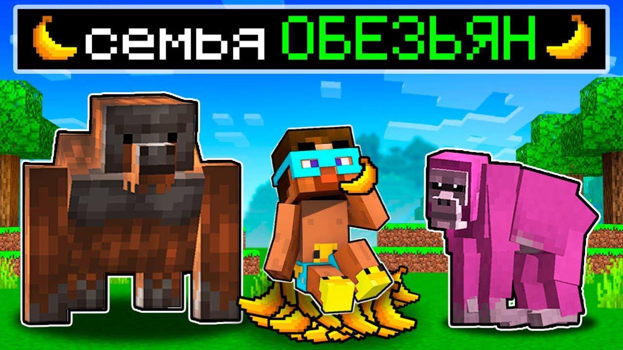 😨 Майнкрафт но Семья ОБЕЗЬЯН