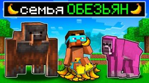😨 Майнкрафт но Семья ОБЕЗЬЯН