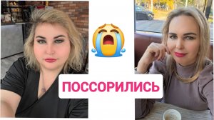 ХУДЕЕМ ДАЛЬШЕ. ПОССОРИЛИСЬ СИЛЬНО МЕЖДУ СОБОЙ