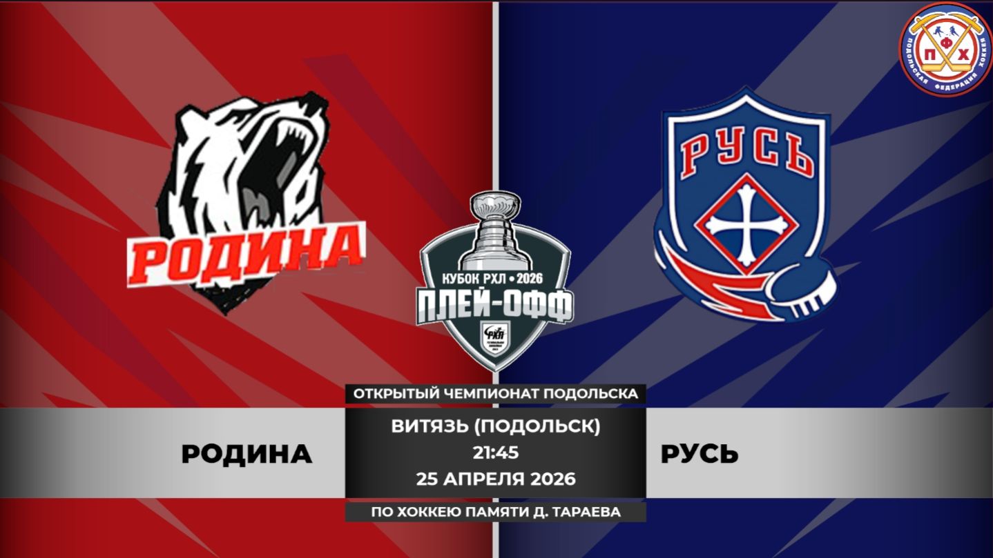 Родина - Русь /РХЛ-Открытый Чемпионат Подольска по хоккею памяти Д. Тараева/25.04.2026/21:45