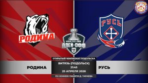 Родина - Русь /РХЛ-Открытый Чемпионат Подольска по хоккею памяти Д. Тараева/25.04.2026/21:45
