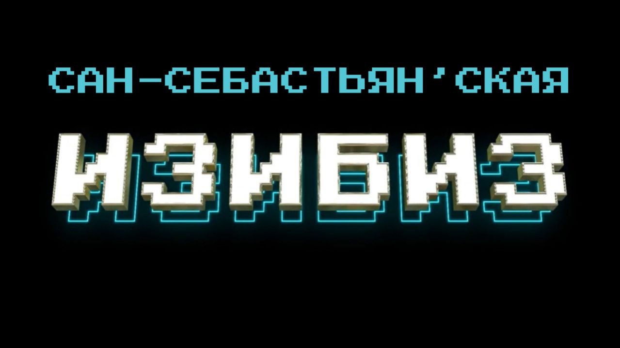 ИЗИБИЗ: Сан-Себастьян'ская