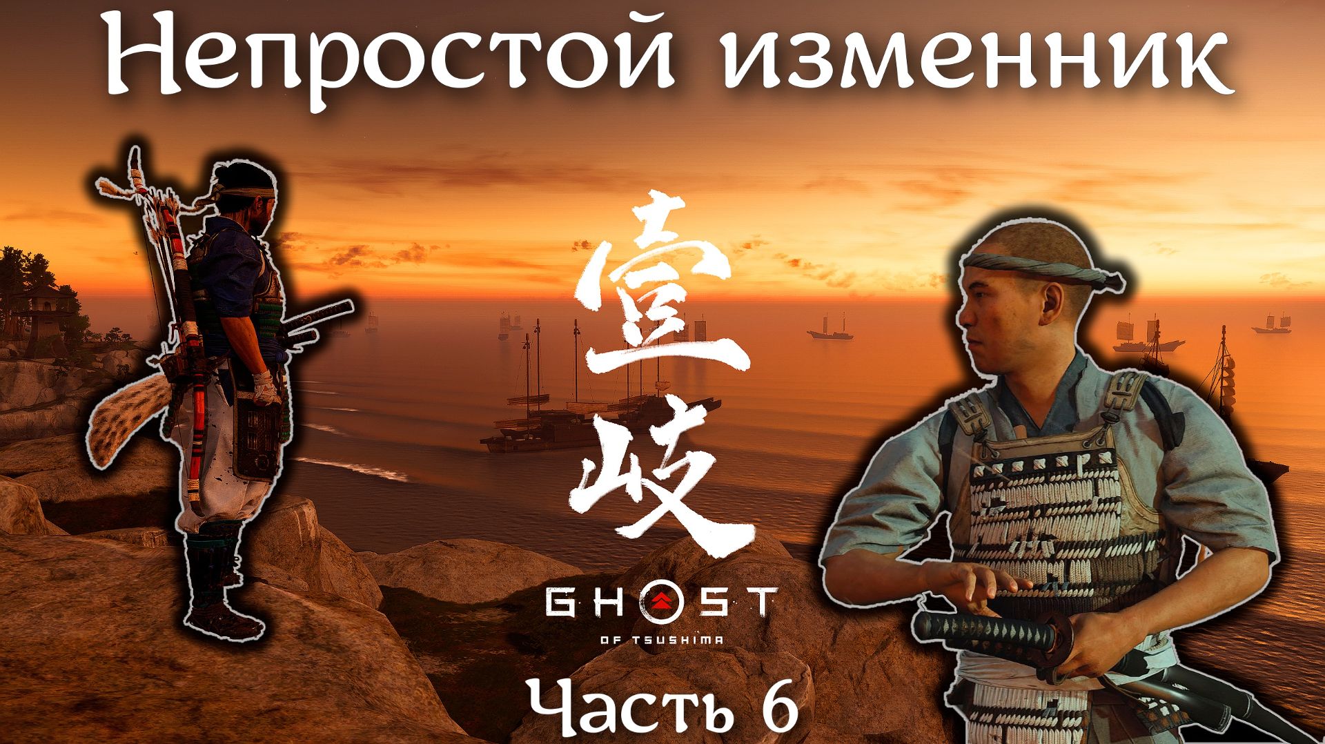 Непростой изменник - Ghost of Tsushima - Часть 6