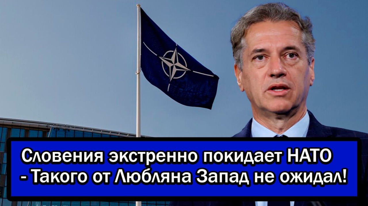 Словения экстренно покидает НАТО - Такого от Любляна Запад не ожидал!
