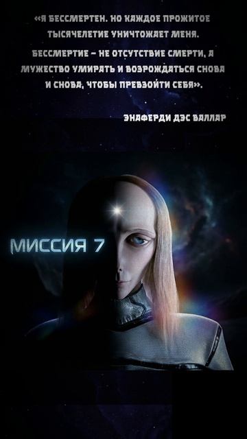 Я бессмертен. Но каждое прожитое тысячелетие уничтожает меня...