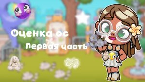 Оценка ос 1 часть в описание 🥹// аватар Ворлд// семья Мишель// го 90 подписчиков?