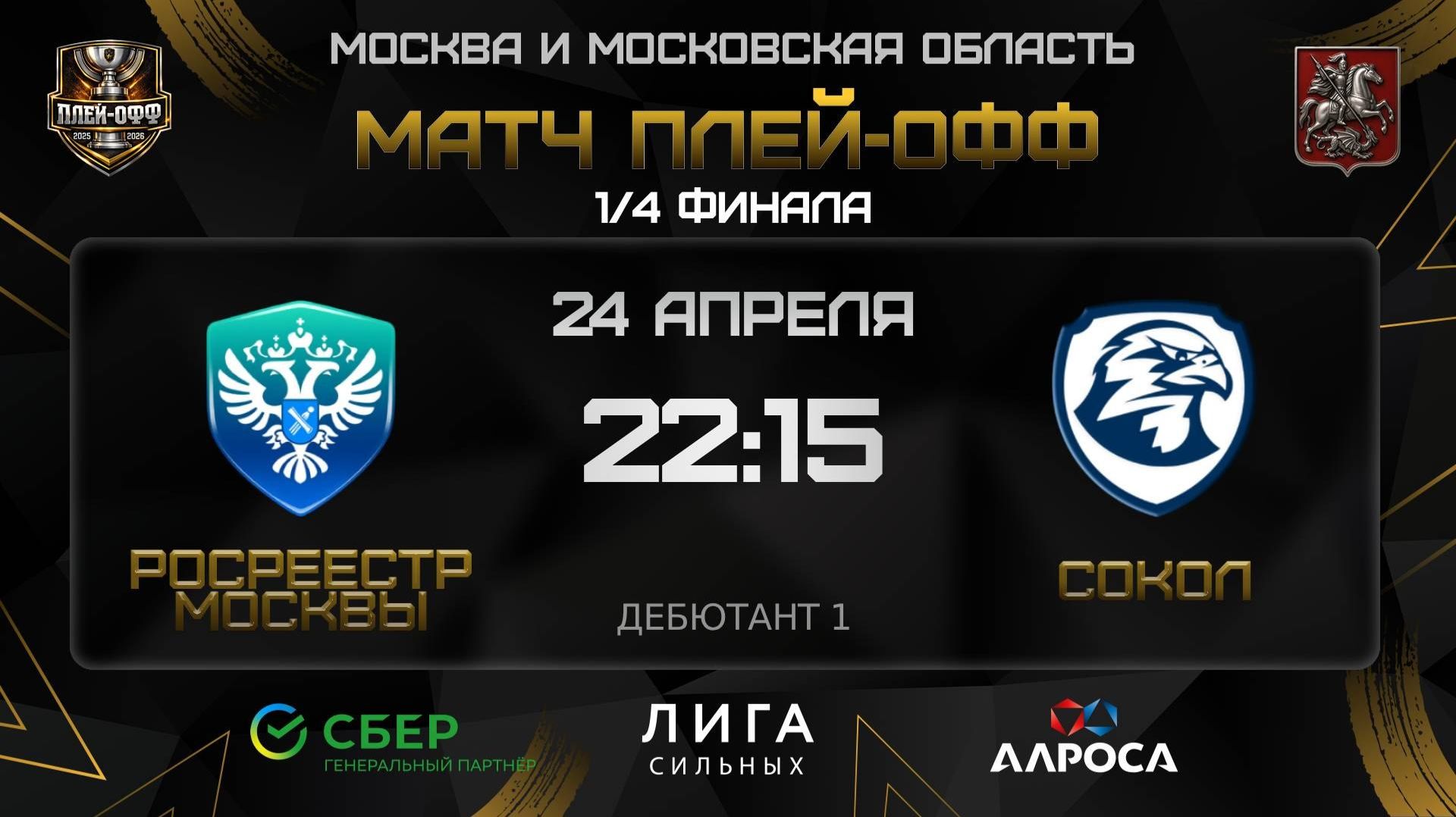 ОБЗОР / РОСРЕЕСТР МОСКВЫ - СОКОЛ / 24.04.26 / ОХЛ МОСКВА / ДИВИЗИОН ДЕБЮТАНТ 1