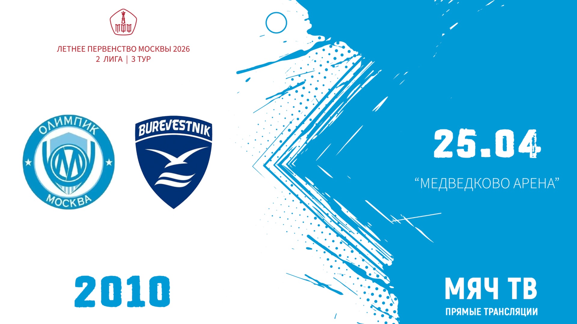 Олимпик 2010 - Буревестник 2010 (Начало 25.04.2026 в 15–10)