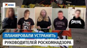 Видео допроса людей, готовивших теракт против руководителей Роскомнадзора, опубликовала ФСБ