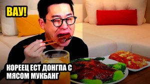 Кореец ест Донгпа с мясом. Мукбанг.😳 необычно