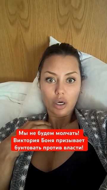 Мы не будем молчать! Виктория Боня призывает бунтовать против власти!#россия #новости #shorts