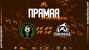 "На фарте" - "Tokogaz" | Пятая лига