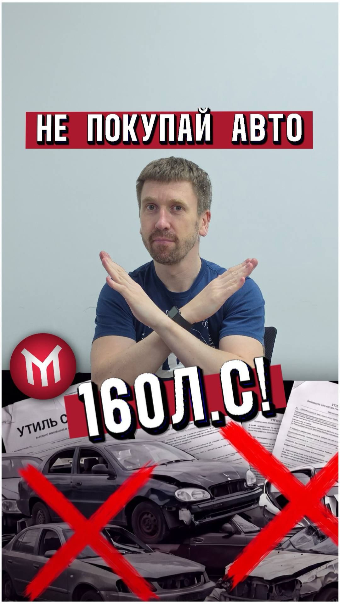 Не покупай авто 160л.с - утиль сбор!