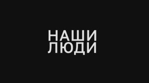 Люди «НАРТИС» выпуск №5