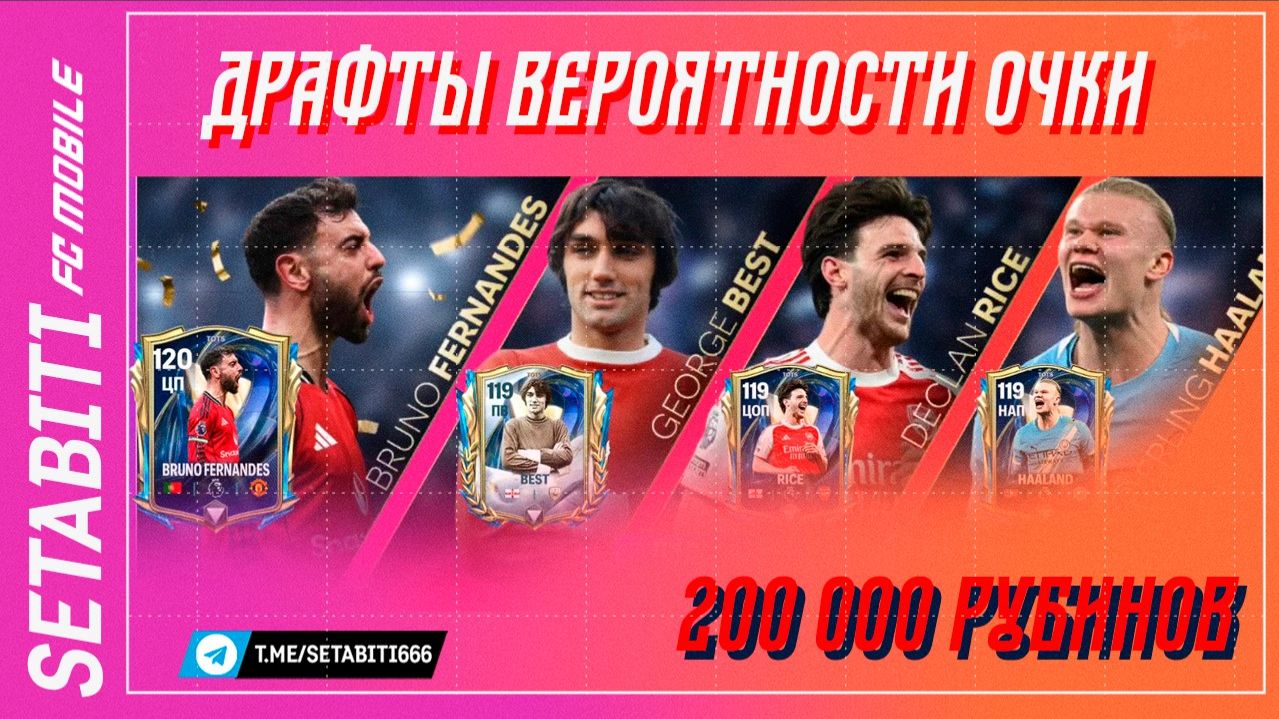 СЕКРЕТ ДРАФТОВ TOTS ДВА ПРАЙМА ЗА 200К РУБИНОВ  Как правильно крутить драфты в TOTS FC Mobile