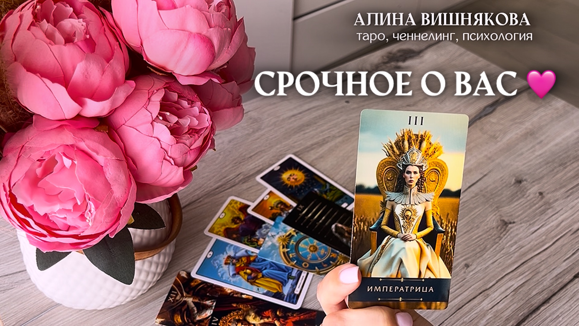 🔥СРОЧНОЕ О ВАС🔥 таро расклад онлайн, гадание онлайе