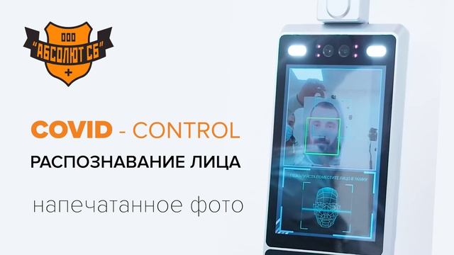 ТЕРМИНАЛ РАСПОЗНОВАНИЯ ЛИЦ С ИЗМЕРЕНИЕМ ТЕМПЕРАТУРЫ COVID-CONTROL (попытка прохода с распечат фото).